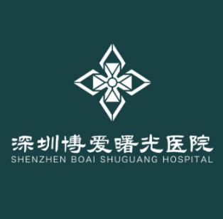 深圳博爱曙光医院