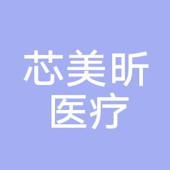 南宁芯美昕医疗美容整...