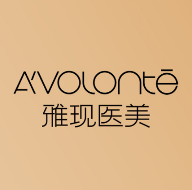 宜昌西陵雅现医疗美容