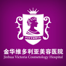 金华维多利亚美容医院