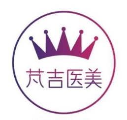 宜昌芃吉医疗美容