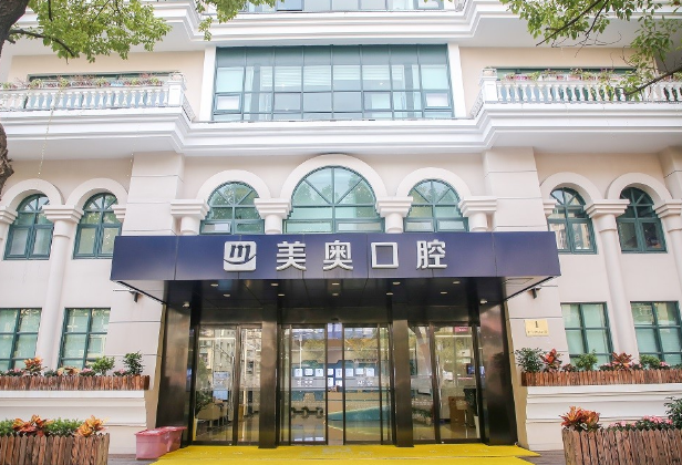 上海美奥口腔门诊部