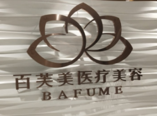 西安未央百芙美医疗美...