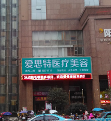 娄底爱思特医疗美容