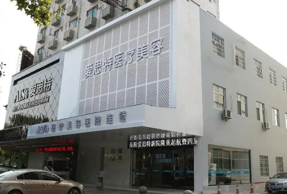 岳阳爱思特医疗美容
