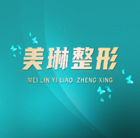 哈尔滨美琳医疗美容门...