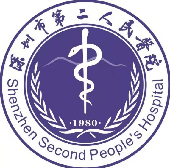 深圳市第二人民医院