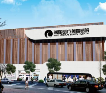 济南瑞丽医疗美容医院