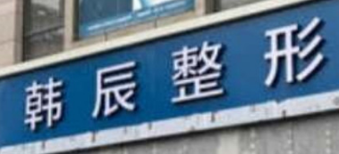 台州韩辰医疗美容