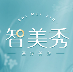 深圳智美秀医疗美容诊...