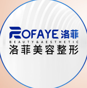 合肥洛菲医疗整形美容