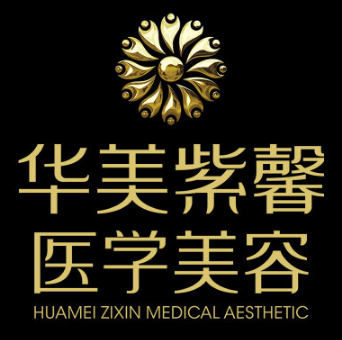 绵阳华美紫馨医学美容