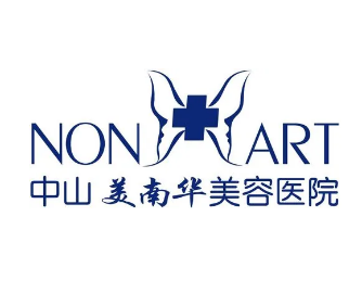 中山美南华美容医院