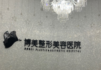 永州博美医疗美容医院