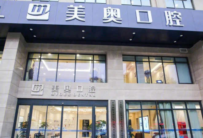 无锡美奥口腔