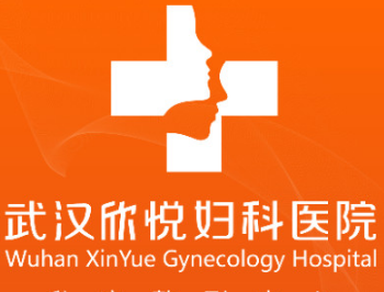 武汉欣悦妇科医院