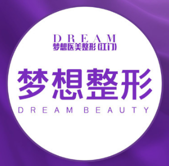 江门梦想整形美容门诊...