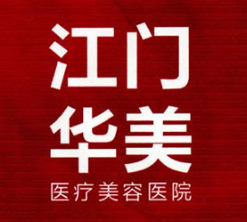 江门华美医疗美容医院