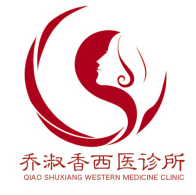 赤峰红山区乔淑香西医...