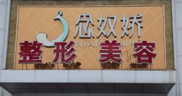 秦皇岛念奴娇医疗美容