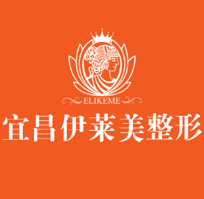 宜昌伊莱美整形美容医...
