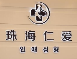 珠海仁爱门诊部