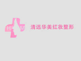 清远华美红妆整形外科...