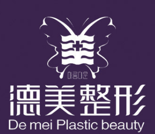 怀化德美整形美容门诊...