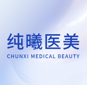 成都金牛纯曦医疗美容