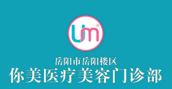 岳阳你美医疗美容门诊...