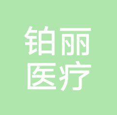 永州铂丽医疗美容