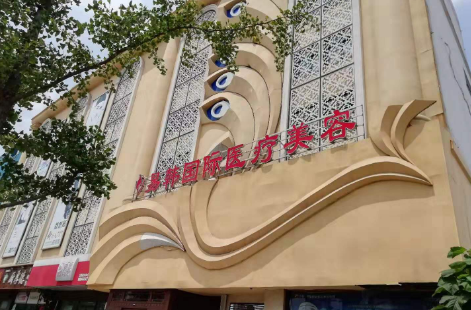 信阳易韩医疗美容