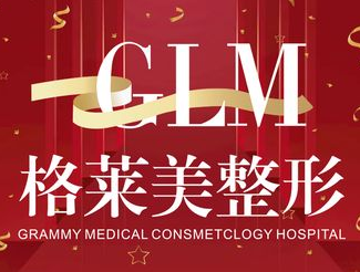 益阳格莱美医疗美容