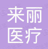 潮州来丽医疗美容