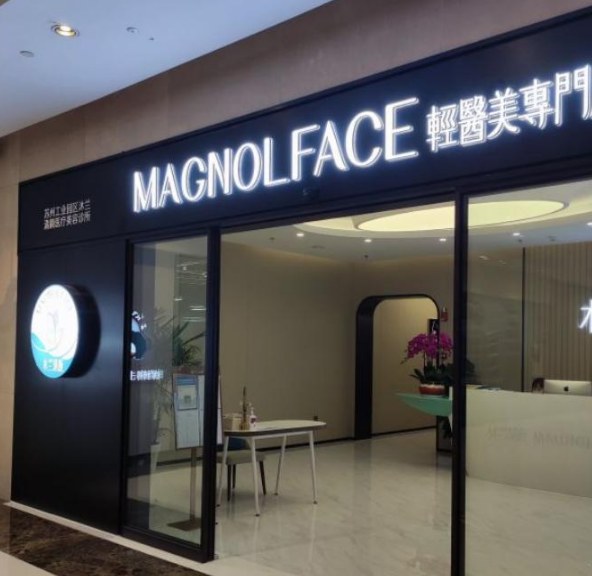 苏州木兰清颜医疗美容