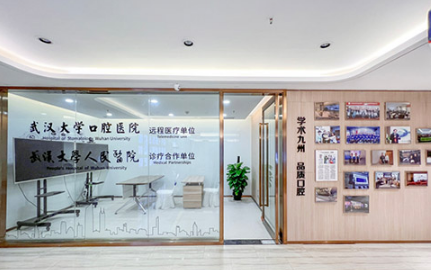 武汉九州牙管家口腔医...