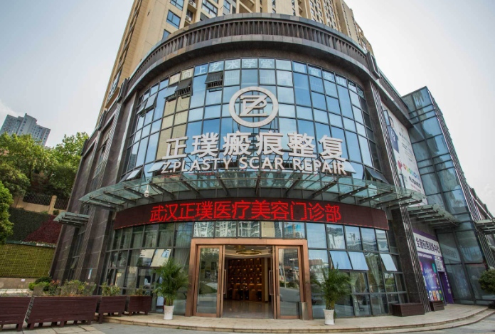 武汉正璞医疗美容