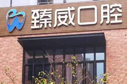 上海臻威口腔