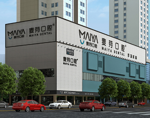 深圳壹麦芽口腔门诊部