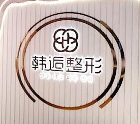 湛江韩逅医疗美容门诊...