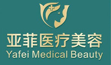 景德镇亚菲医疗美容