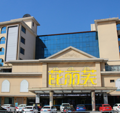 衢州芘丽芙医疗美容门...