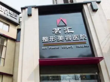 江油茗汇整形美容医院