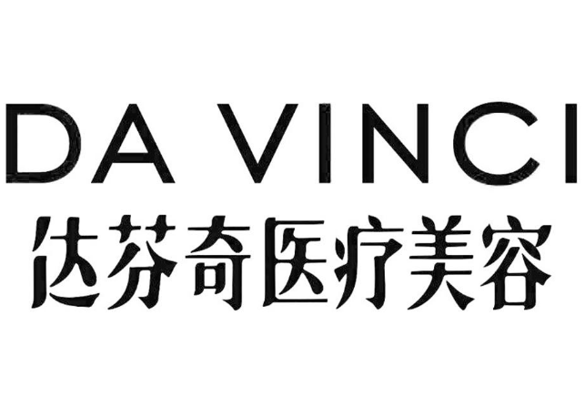内江达芬奇医疗美容