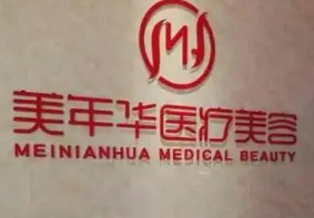 恩施州美年华整形外科...