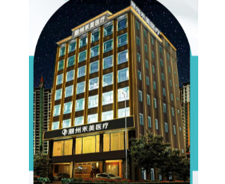 潮州禾美医疗美容门诊...