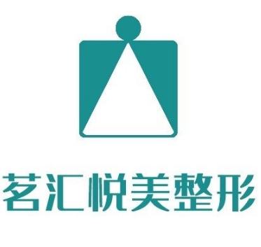 广元茗汇悦美医疗美容