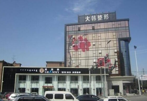 呼和浩特大韩医疗美容...