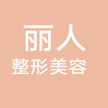 包头丽人医疗美容门诊...