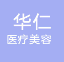 宜宾华仁医疗美容